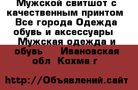 Мужской свитшот с качественным принтом - Все города Одежда, обувь и аксессуары » Мужская одежда и обувь   . Ивановская обл.,Кохма г.